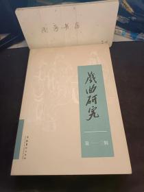 戏曲研究113： 说明书、无线电和越剧戏考 ，滨一卫的三次访华及其观剧活动 兼滨文库所藏戏单考察与整理 ，连台本戏《封神榜》与特刊 ，滑稽戏、戏单、漫画 [日]森平崇 以滑稽戏《活菩萨》及大公滑稽剧团为例 ，重返演剧历史现场的台湾内台歌仔戏戏单 ，从晋京、立足到荣景：1918上半年的荣庆社，滨文库”藏中国戏单的学术价值和研究空 兼谈戏单研究的历史、现状与未来 ，曲学入戏 俞妙兰昆曲创作访谈