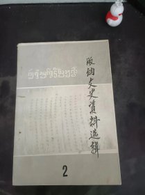 版纳文史资料选辑2（在推荐语和图片看目录）