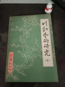 川剧艺术研究3（在推荐语和图片看目录）