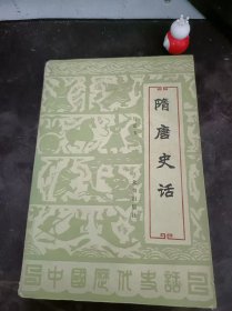 隋唐史話：（在推薦語(yǔ)和圖片看目錄）