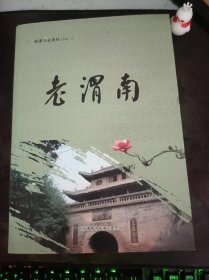 老渭南，临渭文史资料14：（在推荐语和图片看目录）