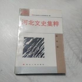 河北文史集萃（教育）    忆莲池书院 ，河北农业大学 ，保定直隶高等学校与北洋大学，抗战前唐山交通大学，抗战国立一中，忆河北省立17中，育德中学二十年，抗大在浆水，晏阳初与平民教育，留法勤工俭学运动在河北