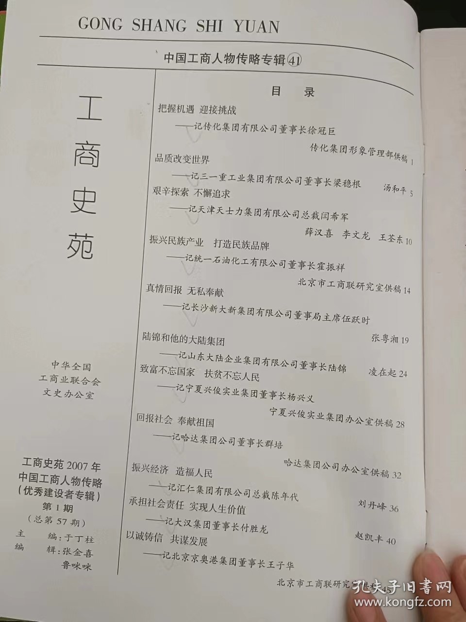 工商史苑57，中国工商人物传略（2007年专辑1）（优秀健设者专辑）：（在推荐语和图片看目录）