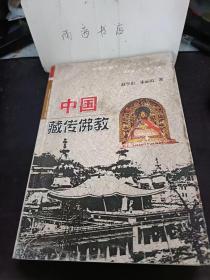 中国藏传佛教： 宗喀巴大师及其“宗教改革”，达赖、班禅两大活佛系统的形成和格鲁派寺院集团的掌政 ，格鲁派的主要教义，萨迦派在元朝的地位 ，俺答汗与三世达赖喇嘛，唯一的蒙古族达赖喇嘛 ，哲布尊丹巴活佛转世系统 ，藏传佛教在西蒙古地区的传播， 章嘉呼图克图转世系统，藏传佛教在土族地区的传播 ，藏传佛教在裕固族地区的传播 ，藏传佛教在门巴族地区的传播，藏传佛教在纳西族、普米族地区的传播  ，