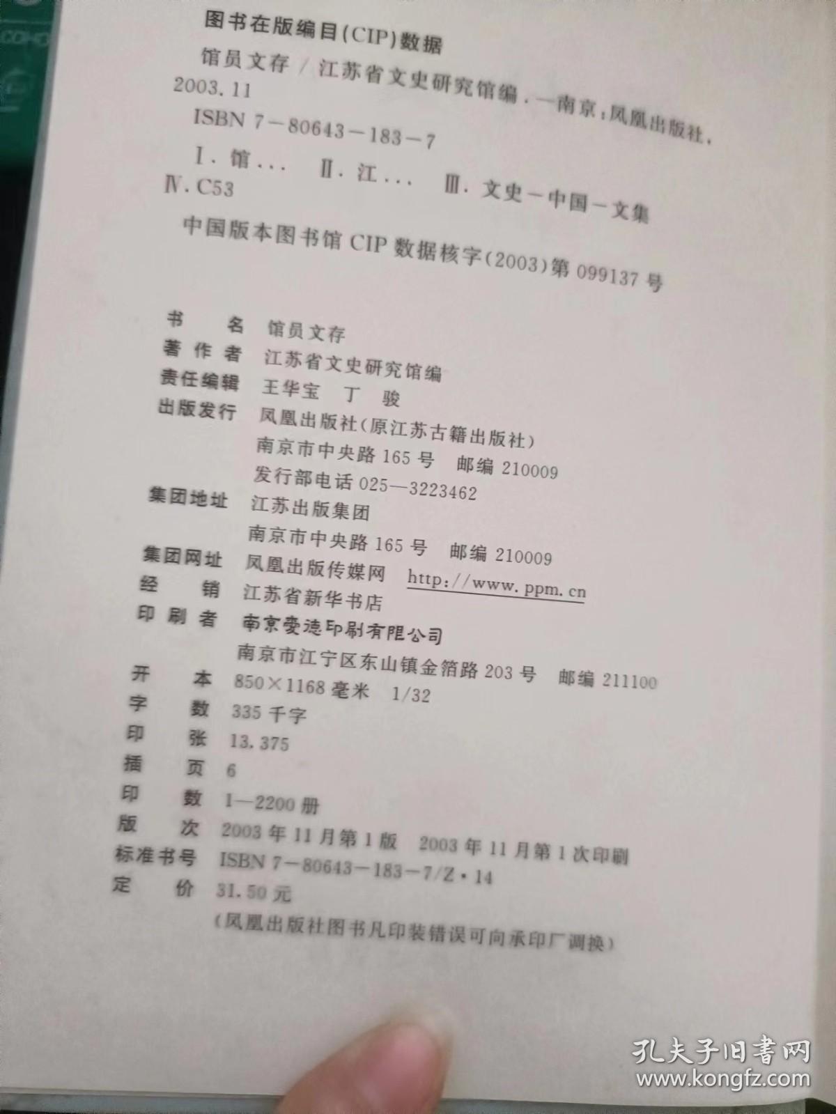 馆员文存： 八股文概纪及举例释义 （商衍鎏 ) 论纪君祥的《赵氏孤儿》杂剧 ，《春江花月夜的被理解和被误解 ，《唐钞（文选集注）汇存》前言，《诗品注》跋，略论许浑诗在唐诗发展中的地位，李白与金陵 ，莎著与汉诗之共性观 ，谈当代学者忽视创作实践的倾向 ， 回忆孙望先生与程千帆先生，韩紫石先生传 ，南京保卫战前夕的一段亲历亲闻 ，宋祖之惩贪污，魏源在江苏，张謇教育思想评析