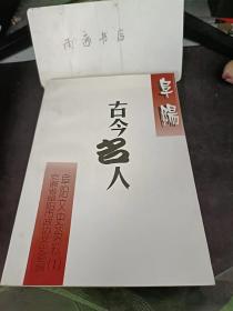 阜阳古今名人， 阜阳文史资料1（创刊号）：反对权奸的何御史， 张鹤鸣， 张鹤腾， 名医张确，刘体仁， 戴炳文，刘凡，张治国 ，指面奇才苏廷煜 ，刘之协， 陆凤翔， 两广、两湖总督徐广缙， 马存 ，张乐行传略 ，刘瑸 ，将门才女张襄， 长江水师提督程文炳， 爱国反帝名将马玉昆 ，记名提督马玉书， 任柱，广东军门提督周作雨，中日甲午战争名将马金叙，清末县长陈仁卿， 清末武进士王治国，