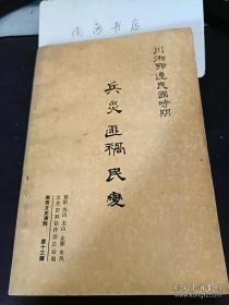 湘西文史13兵灾匪祸民变专辑 （ 办团防起家的师氏兄弟武装，瞿伯阶瞿波平从土匪到师长经历，彭春荣从报仇到起事及部队最后结局，永龙边境神兵大刀队来历，建立酉阳反 共根据地的背景，我组织反 共救国军的经过）