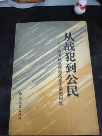 从战犯到公民--原国民党将领改造生活的回忆：（在推荐语和图片看目录）