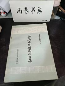 女真文字研究论文集（1911-1949）：（在推荐语里看目录一）