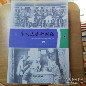 广东文史资料精编（上篇 5）：记一个迷信职业集团江相派（上下），广州乞丐集团--关帝厅人马，自梳女与不落家，旧社会江湖十二相，解放前悦城龙母庙，东莞大天二刘发如，横行四邑的周汉灵和赵其休大天二集团，佛山鸿