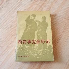 西安事變親歷記：  騎十師檀自新的叛變，西安事變時(shí)我反對(duì)張、楊，擁護(hù)蔣介石的經(jīng)過(guò)（馮欽哉），十七路軍沈、唐兩團(tuán)叛楊投蔣經(jīng)過(guò)，王勁哉旅叛楊紀(jì)實(shí)，抗日先鋒隊(duì)被改編的經(jīng)過(guò)