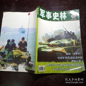 军事史林 215：苏联大将大全（下），解放军第28军，1957年中国军事友好代表团访苏回忆，我和万岁军，黄埔三杰的命运抉择，中统女特工舍命锄奸，解放军当初为何不戴头盔，我军军用手枪发展回顾及展望 /军事史林编辑部