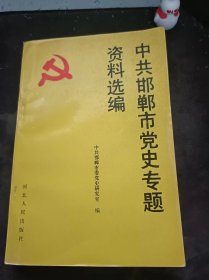 中共邯郸市党史专题专栏选编：（在推荐语和图片看目录）