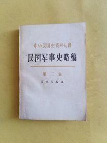 民国军事史略稿——中华民国史资料丛稿   第二卷