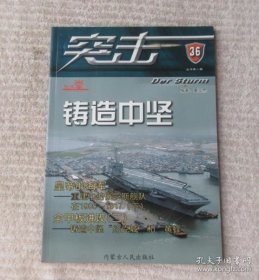 突击36 ： 民国川军“二刘争川”大战始末（刘湘、刘文辉最后一次军阀大混战） ，全甲板进攻2---铸造中坚“约克城”和“黄蜂”，重建中的俄罗斯舰队在1905-1917（下） /不详 内蒙古