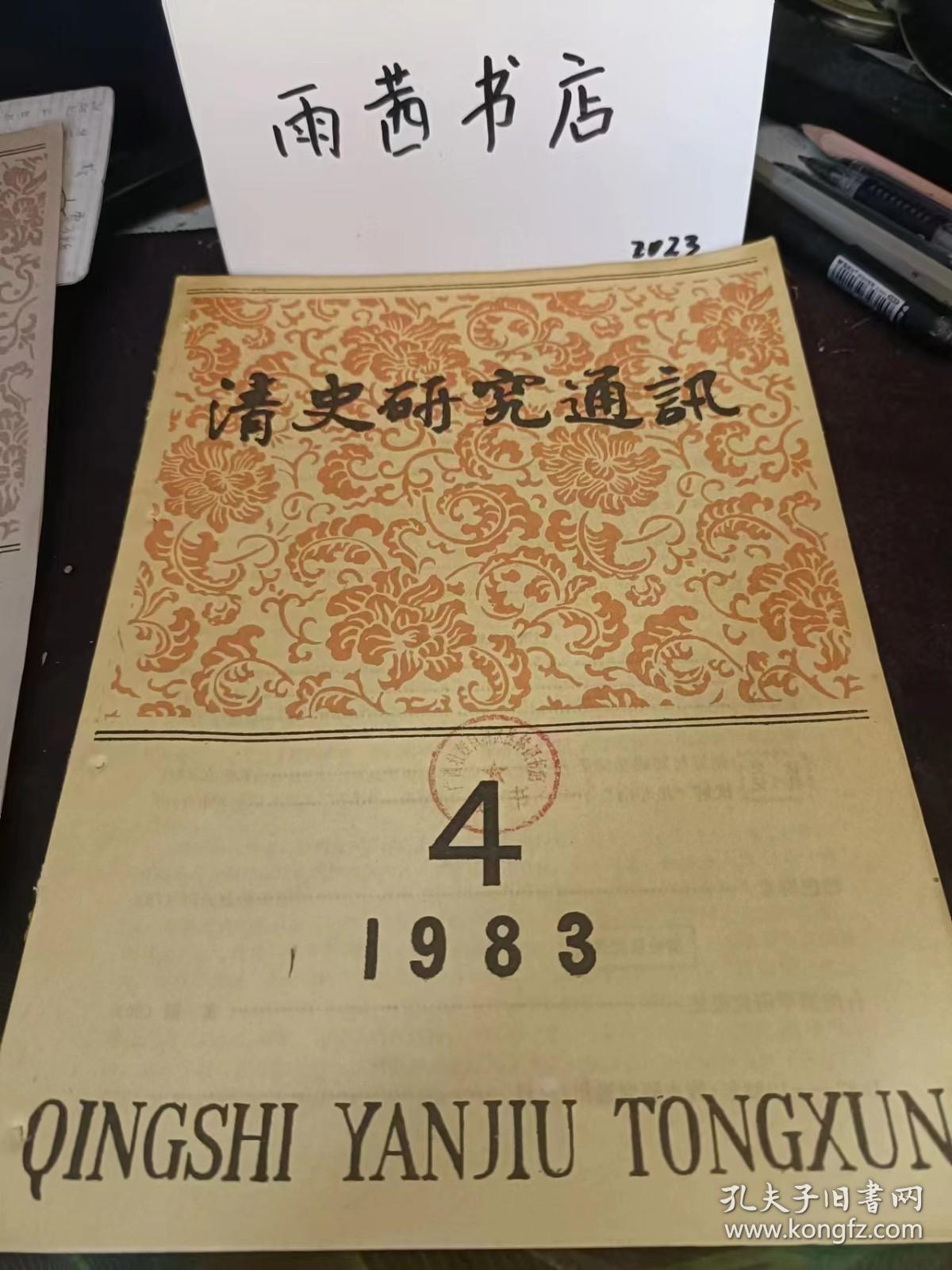 清史研究通讯1983,4： 关于明清之际历史人物的评价问题， 如何评价清代历史人物 一第二次全国清史学术讨论会综述，从十五世纪建州女真阶级关系的变化， 看奴隶制生产关系之确立，清代族田的“米历子力， 焦亮， 杨深秀 ，玉林琇， 朝鲜与郑成功父子 ， 试解“星斗南” 谛巴奏章 ，台湾满学研究概述