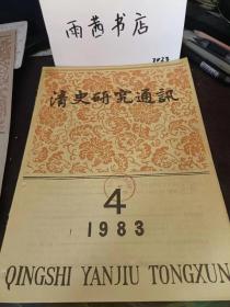 清史研究通讯1983,4： 关于明清之际历史人物的评价问题， 如何评价清代历史人物 一第二次全国清史学术讨论会综述，从十五世纪建州女真阶级关系的变化， 看奴隶制生产关系之确立，清代族田的“米历子力， 焦亮， 杨深秀 ，玉林琇， 朝鲜与郑成功父子 ， 试解“星斗南” 谛巴奏章 ，台湾满学研究概述