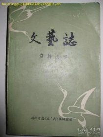 （湖北）文艺志资料选辑 3：我的艺术道路（陈伯华），解放前的武汉雪莲剧团（1946-1949），抗日战争时期老河口的文化活动（1939-1945），汉剧，扬铎的《汉剧丛谈》（1915初版，1929再版），关汉卿与汉剧，汉剧府河派