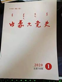 内蒙古党史156：忆绥远大革命时期的革命斗争 ，内蒙古骑兵参加抗美援朝(下) ，中国共产党领导的城川蒙民自治活动，新中国成立初期锡察盟消灭鼠疫综述，红色蛮汉山 ，韩源波 ，苏海驹， 中国共产党在解决民族问题上的成就，中国共产党内蒙古地区大事记(1953年）