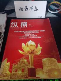 纵横360：忆在外交部驻澳门特派员公署工作的一段经历，访全国政协常委民族文化宫文化总监兼国家民接高院院长王林旭，新中国宪法七十年中共对鞍钢的接管与初步恢复生产，中俄（苏）关系70年回顾及所历所感（下）（李景贤）听洪学智将军谈“铁军精神”，为“共产党案”挺身辩护的“红色大律师”熊福田，中华民族精神力量”方寸三部曲 一《长江》《黄河》《长城》特种邮票设计幕后（上），