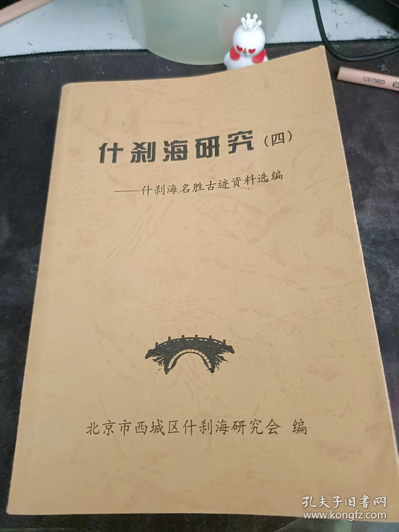 什刹海研究4：普庆寺 ，祝寿寺，广仁寺 ，护国寺建筑遗存，护国紫竹禅林，毗卢寺，万善寺 ，天仙庵 ，福德庵 ，瑞应寺，古刹佑圣禅林，护国德胜庵，万佛禅林，海潮庵 ， 敦郡王府，李纯家祠 ，胡同四合院 ，古树名木保护 ，进步爱国革命史迹，中国地学会 ，汪兆铭（精卫）谋炸摄政王，刘契园和“园菊园” 四、鲁迅和京师图书馆 ，蔡锷自寓所秘密离京发动讨袁护国战争，平民教育讲演团在护国寺露天讲演，