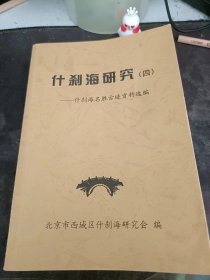 什刹海研究4--什刹海名胜古迹资料选编：醇亲王府（摄政王府），护国寺金刚殿 ，火德真君庙（火神庙），德胜门箭楼 ，关岳庙，贤良祠 ，拈花寺 ，会贤堂 ，地安门西大街153号四合院 ，西城区文物保护单位 ，净业寺，三官庙 ，普济寺，双寺 ，保安寺与城隍行宫，广福观 ，寿明寺  ，正觉寺，天寿庵，大藏龙华寺，旌勇祠，棍贝子府，园 ，摄政王府马号 ，小石桥胡同24号宅园（盛园），银锭桥，德胜桥，