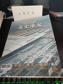 文史淮安18：建国前后淮安公路客运业与汽车站， 淮安农村房屋变迁记，故乡的照明灯 ，由路灯变迁看准安农村照明事业发展 ，家船为灌溉总渠装运护坡石的日子