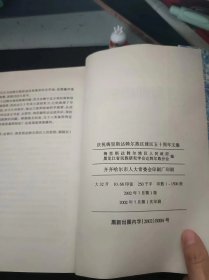 庆祝梅里斯达斡尔族区建区五十周年文集（1952-2002）：（在推荐语和图片看目录1）