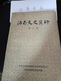 河南文史资料6：   辛亥革命时期的刘青霞 、刘基炎传略 、郭仲隗传咯 、杨勉斋传略 ，杨勉斋、刘粹轩事迹点滴， 阁梦松事略 ， 罗飞声传略 、王庚先事略， 夏述唐事略， 张鹗翎事略， 暴质夫传略 ，张宗周事迹 ，李心昂事迹 ，李亚东事略，刘粹轩在卫辉中学 、杨曾蔚简历， 李锦公简历 ，祝子明事迹， 赵伯阶事迹， 韩立纶事迹点滴 ，河南辛亥革命十一烈士传略碑文