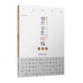 名家讲创作硬笔书法创作示范60幅？·？高古类