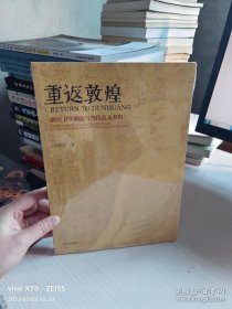 未开封 重返敦煌：敦煌书学溯流与当代意义重构