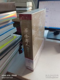 华侨华人与中国改革开放【全新未开封】