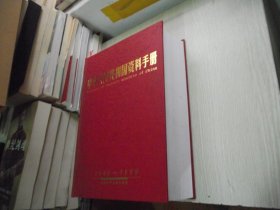 中华人民共和国资料手册（1949-1999）【精装带涵套1版1印】