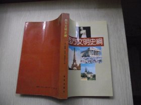 西方文明史纲