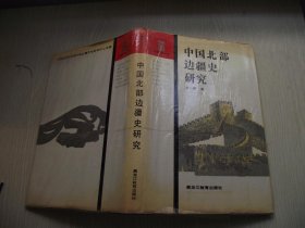 中国北部边疆史研究