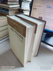 剑桥中华民国史（上下卷）