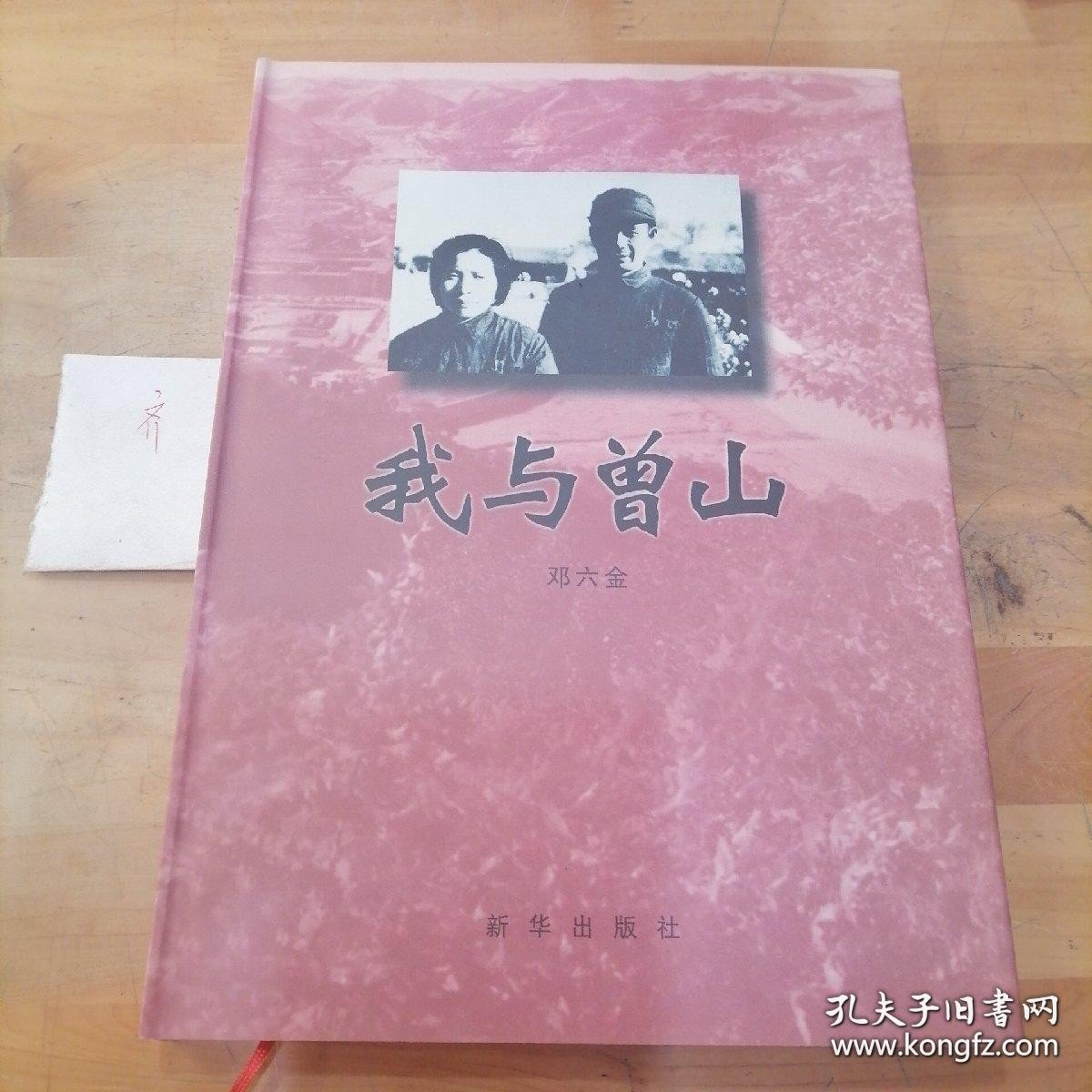 点击查看原图 我与曾山