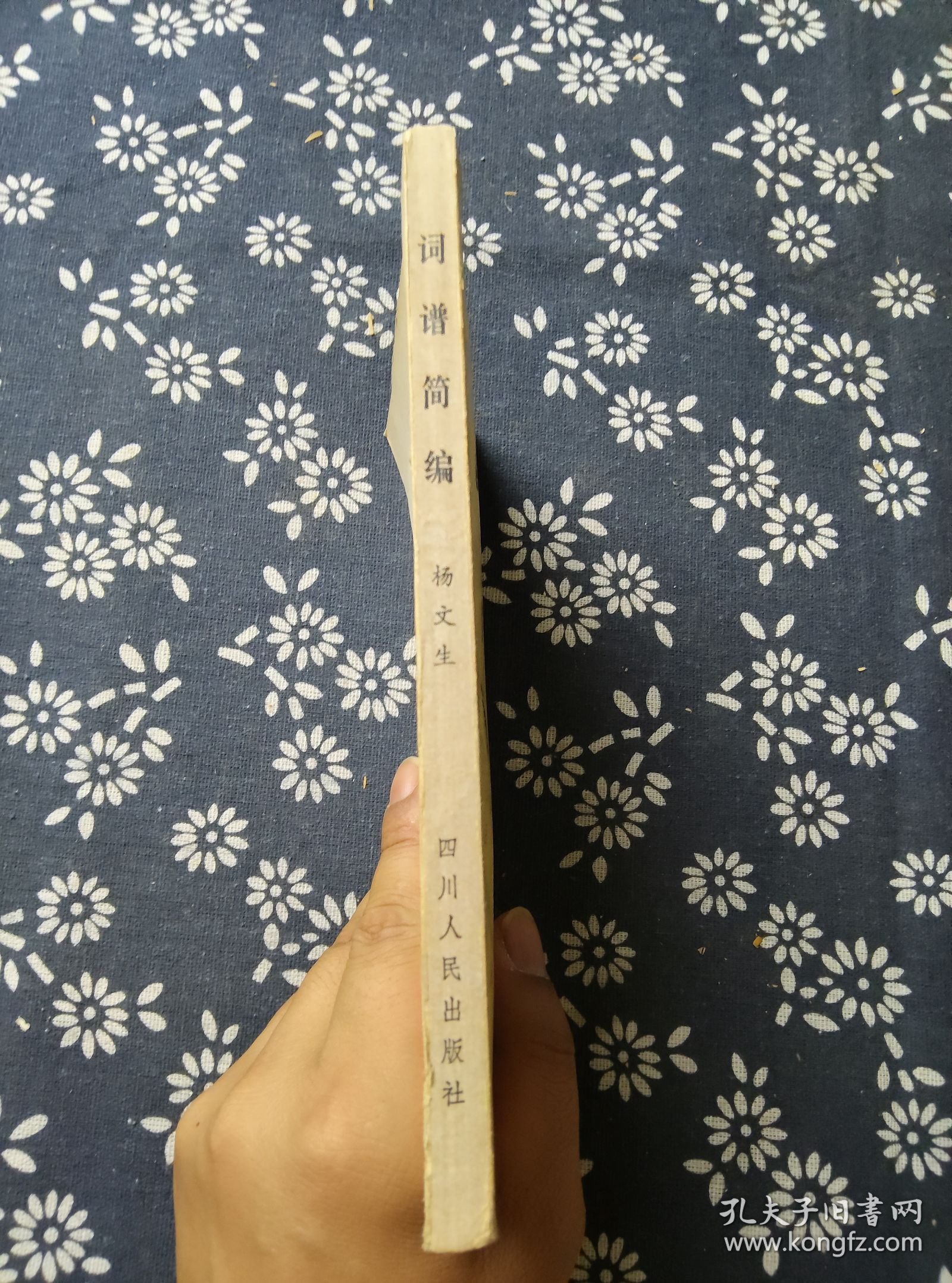词谱简编 四川人民出版社 1983年一版二印