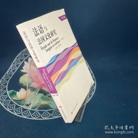 法语与法国文化研究 第十辑