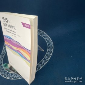 法语与法国文化研究 第十辑
