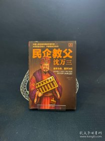 民企教父沈万三5：终极一战