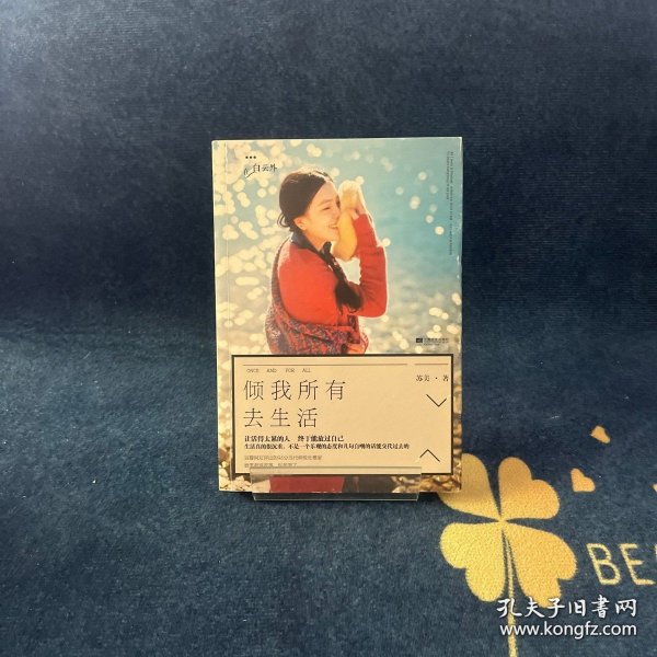 倾我所有去生活9787539966694苏美/ 江苏文艺出版社/ 2014-03/ 平装