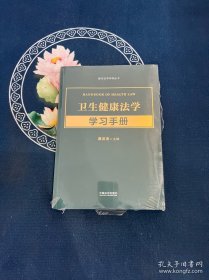 卫生健康法学学习手册