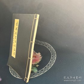 道德经书法作品集（线装）