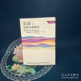法语与法国文化研究 第十辑