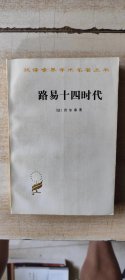 路易十四时代