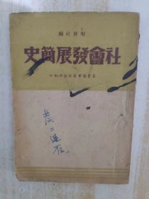 社会发展简史1949 6