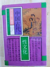 中国古代性文化