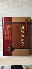 诸病源候论（精装本）