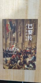巴黎传：法兰西的缩影（方尖碑）